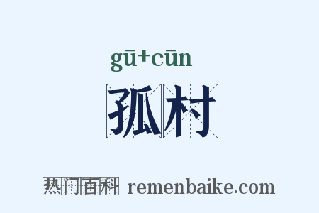孤村是什么意思的图片